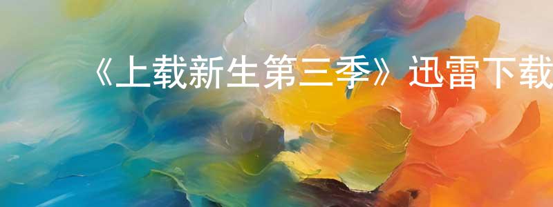 陈碧梅的动漫综艺大全,《上载新生第三季》迅雷下载/在线观看-魔幻科幻-美剧天堂